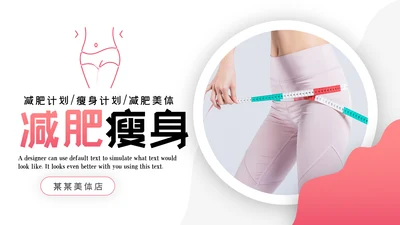 塑形美容减肥瘦身美体馆宣传PPT动态模板