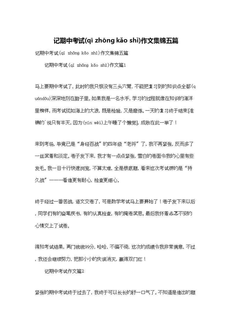 记期中考试作文集锦五篇