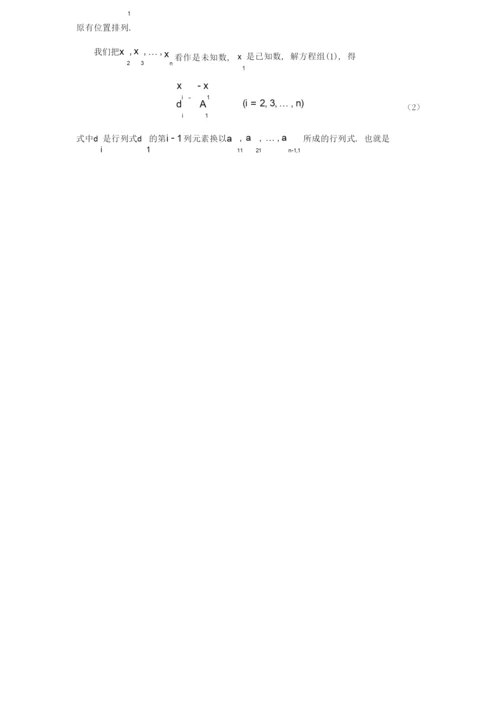 行列式的定义和性质及若干应用论文讲解.docx