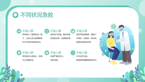日常生活急救常识世界急救日宣讲PPT模板