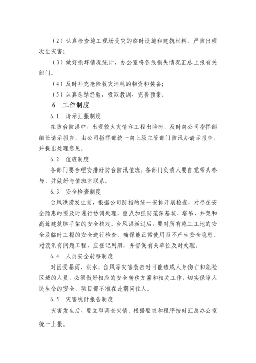 浙江某公司防台防汛应急预案.docx