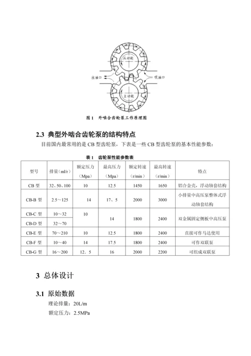 CB-B20型齿轮泵的三维设计及有限元分析.docx