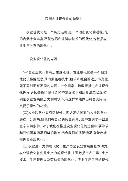 我国农业现代化的特殊性