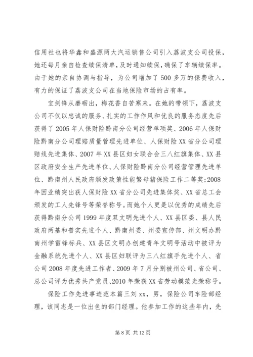 保险工作先进事迹范本.docx