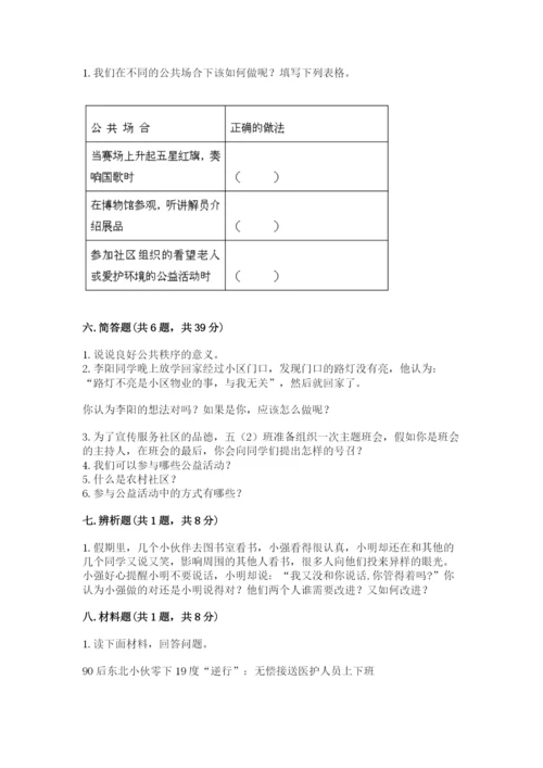 部编版五年级下册道德与法治第二单元《公共生活靠大家》测试卷【全优】.docx