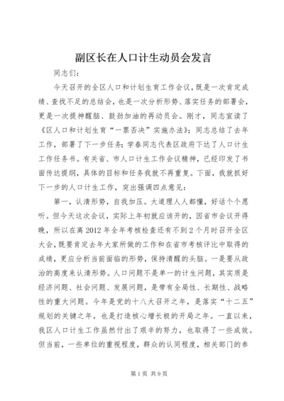 副区长在人口计生动员会发言.docx