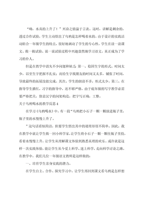 关于乌鸦喝水的教学反思