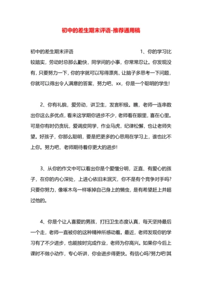 初中的差生期末评语.docx