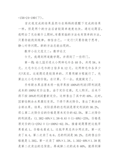 数学小论文范文五年级.docx