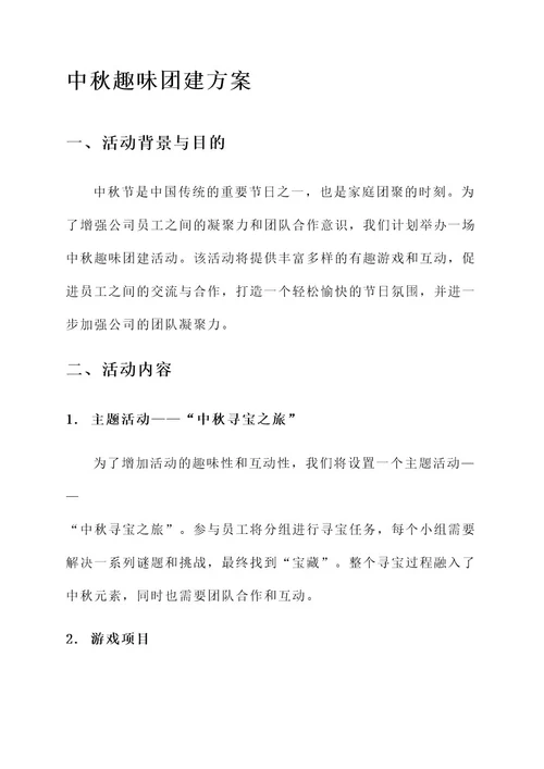 公司中秋趣味团建方案