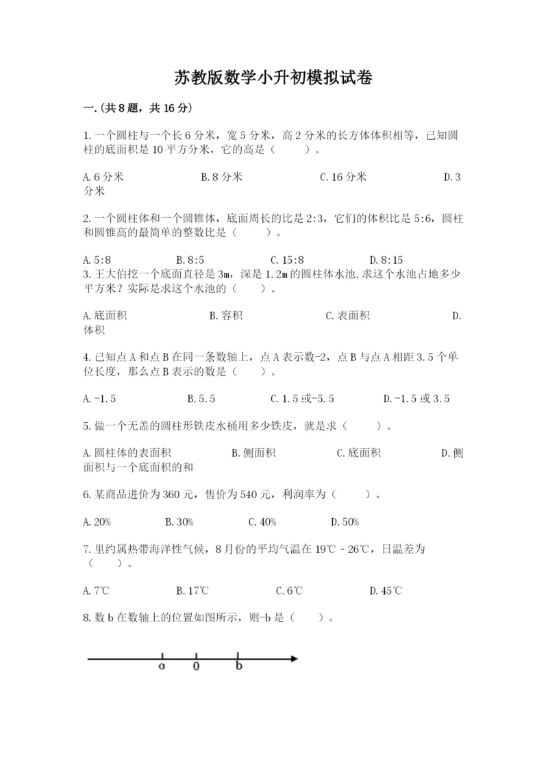 苏教版数学小升初模拟试卷（word）.docx