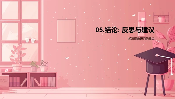 经济现象探索解读PPT模板