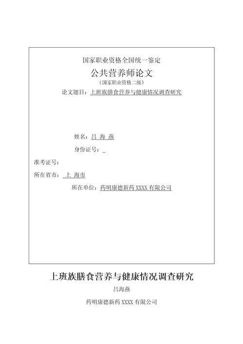 齐鲁医学公共营养师二级论文上班族膳食营养与健康状况调查研究