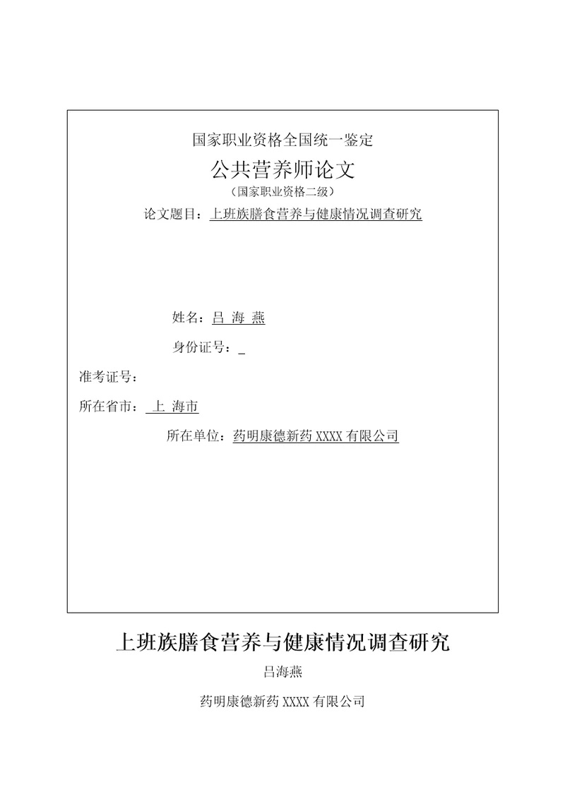 齐鲁医学公共营养师二级论文上班族膳食营养与健康状况调查研究