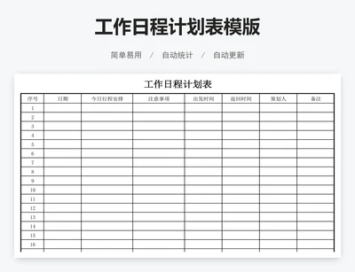 工作日程计划表模版