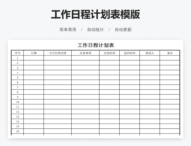 工作日程计划表模版