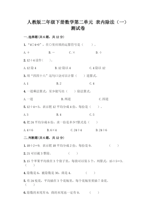 人教版二年级下册数学第二单元-表内除法(一)-测试卷及答案【真题汇编】.docx