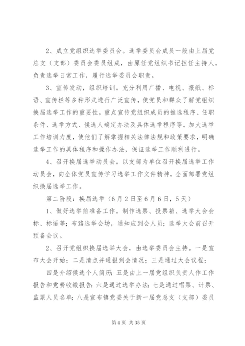 三大系统党组织换届选举工作实施方案.docx