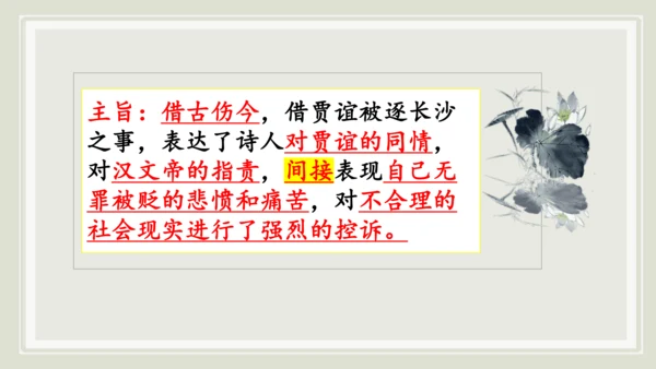 九年级上册第三单元课外古诗词诵读《长沙过贾谊宅》课件(共14张PPT)