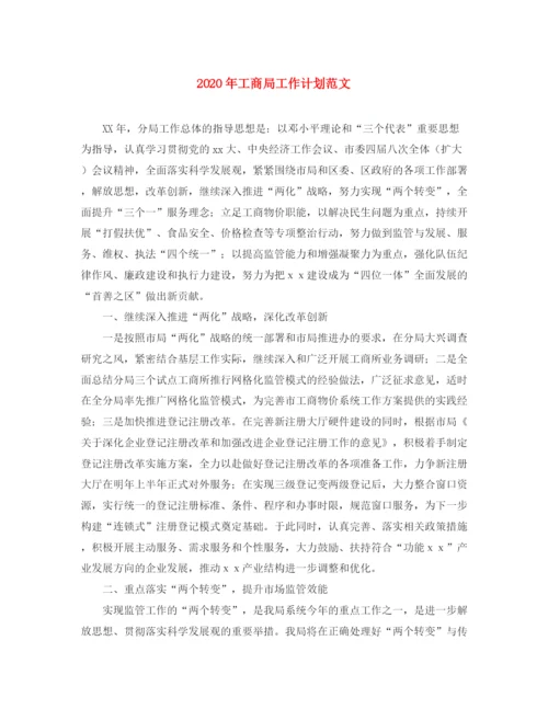 精编之年工商局工作计划范文.docx