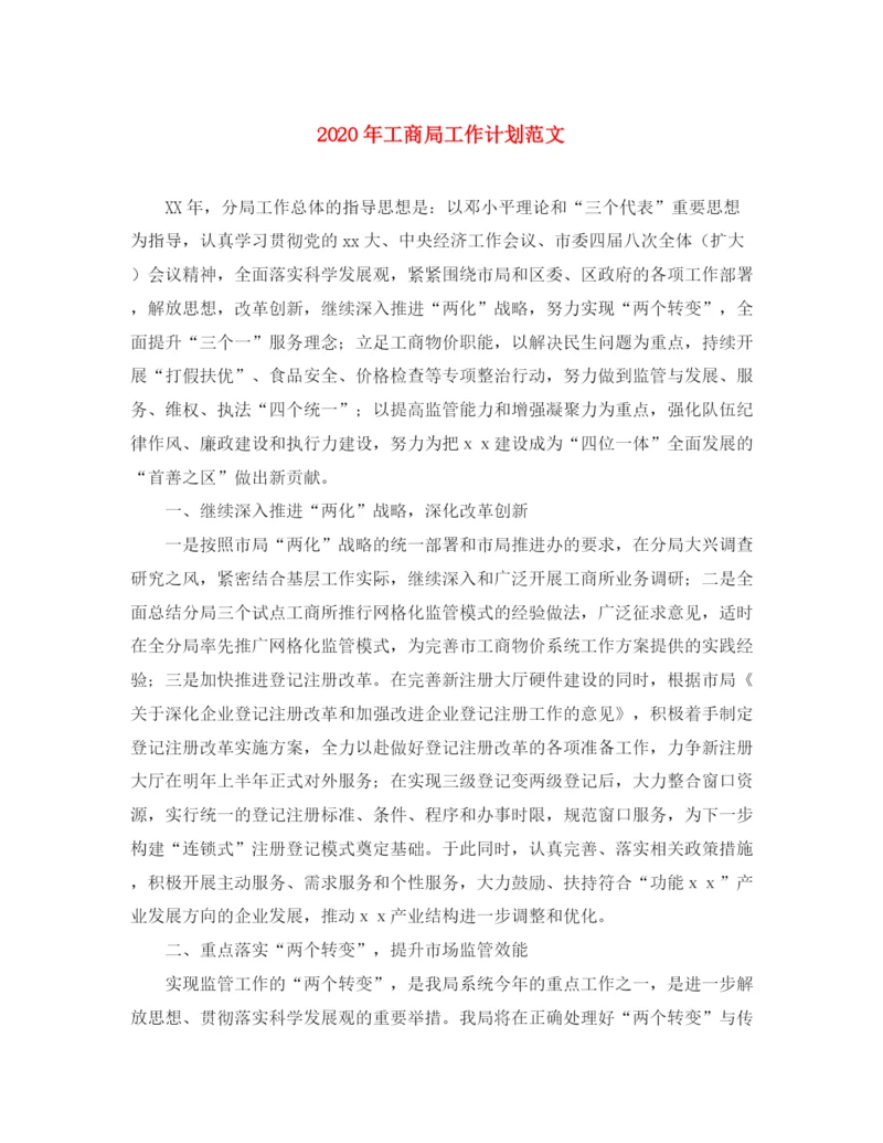 精编之年工商局工作计划范文.docx