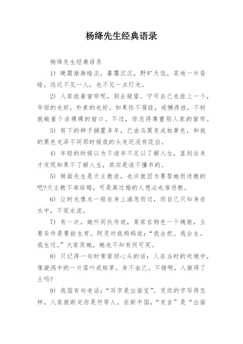 杨绛先生经典语录.docx