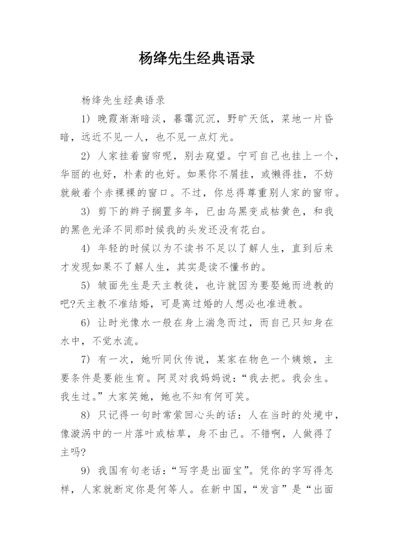 杨绛先生经典语录.docx