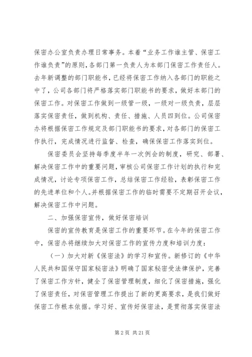 年度保密工作计划.docx