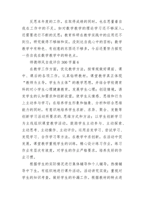 师德师风自我评价300字12篇范文.docx