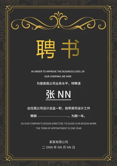 黑色欧式简约职场邀请聘书word模板