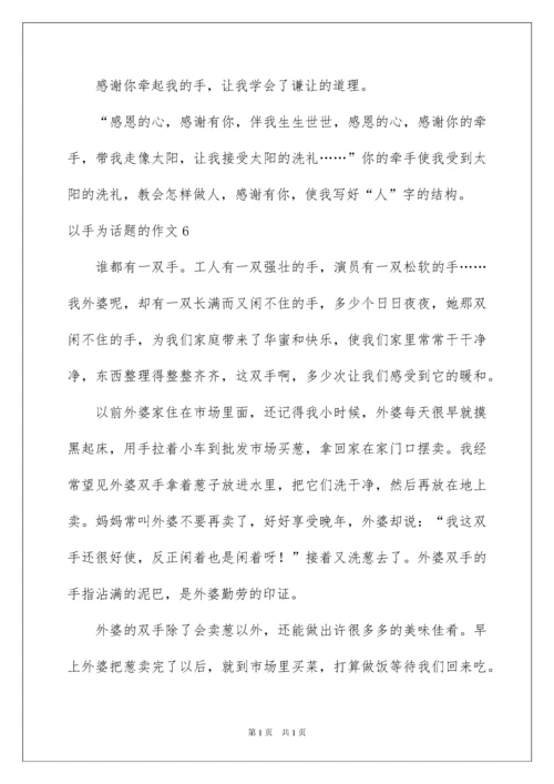 2022以手为话题的作文.docx