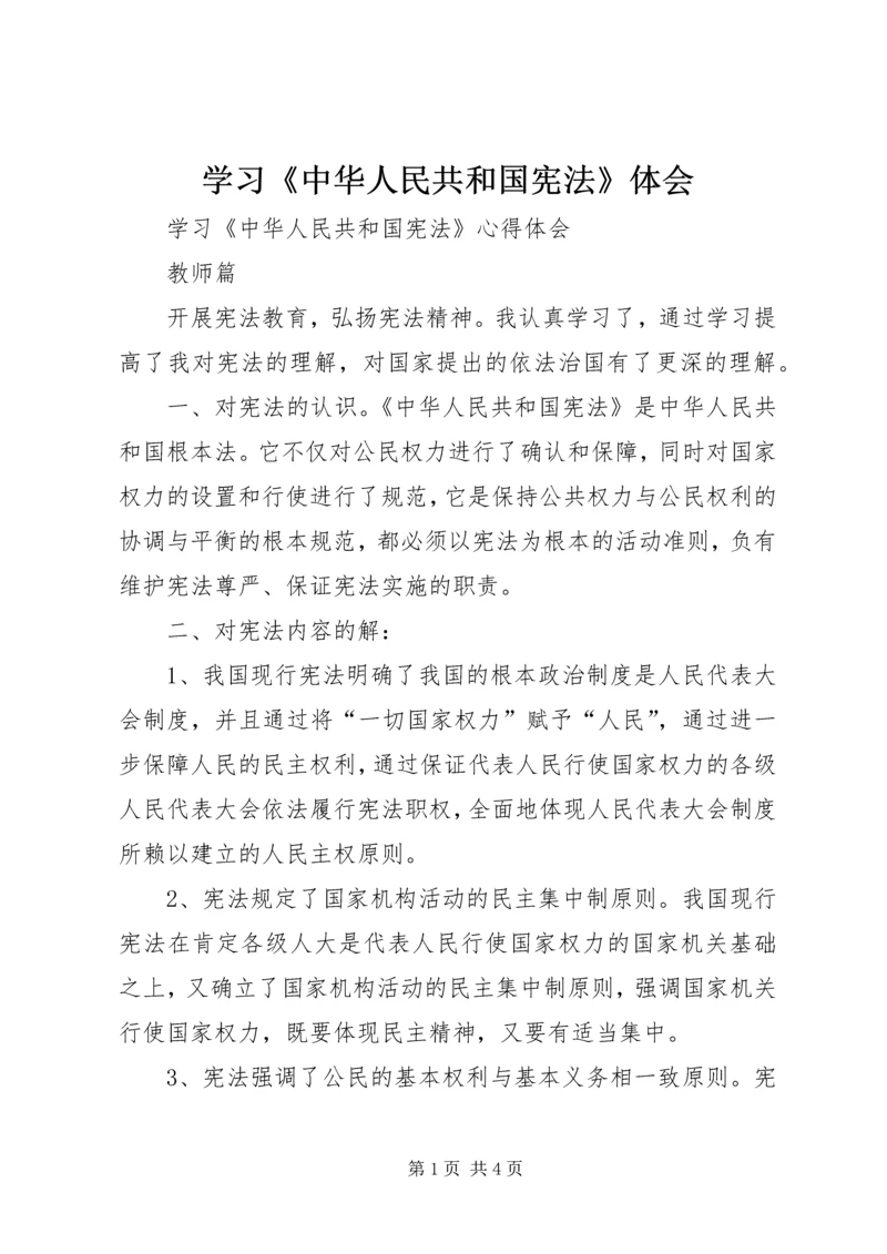 学习《中华人民共和国宪法》体会 (2).docx