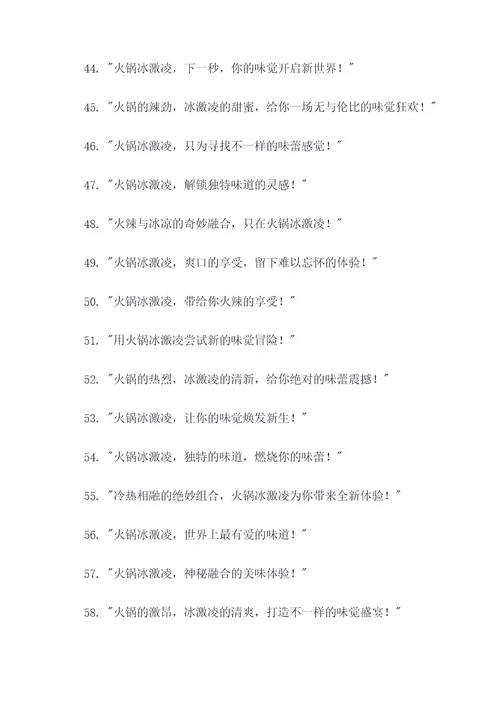 火锅冰激凌广告语创意大全