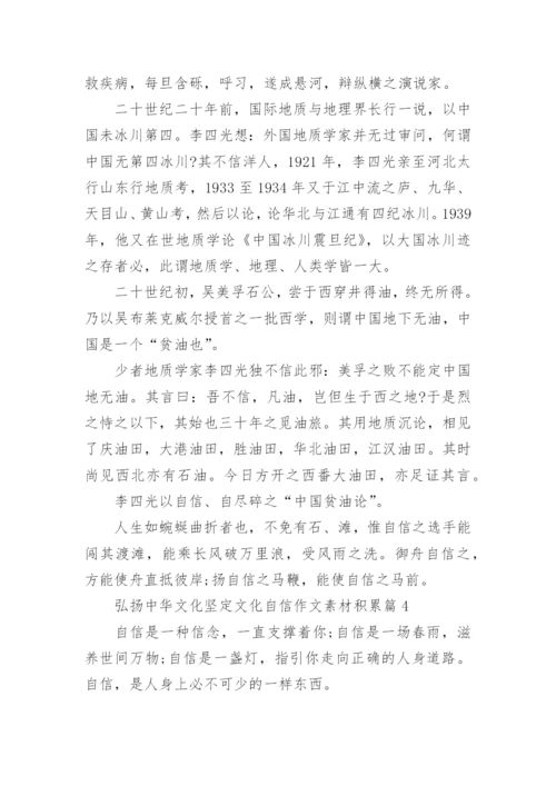 弘扬中华文化坚定文化自信作文素材积累（精选）.docx