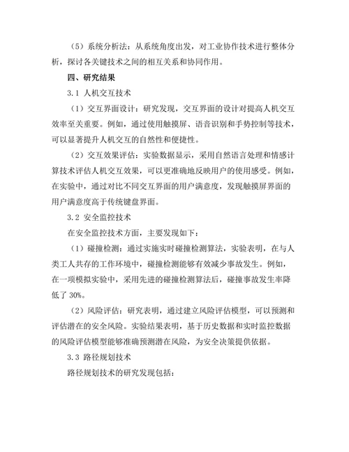 工业机器人协作技术的研究与发展