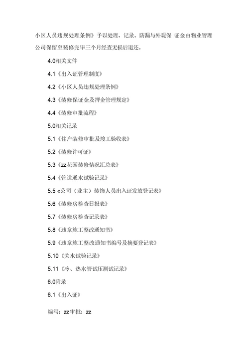 某花园装修管理规定