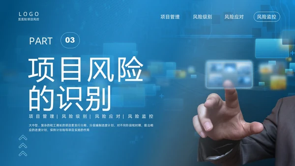 蓝色实拍商务项目风险管理PPT课件pmp项目管理（补充）