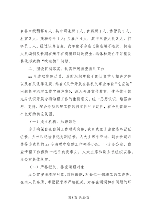 吃空饷自查报告优选10篇.docx