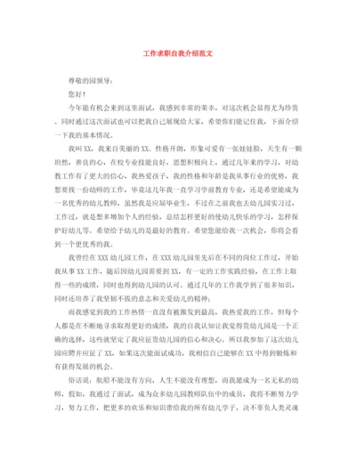 精编之工作求职自我介绍范文.docx