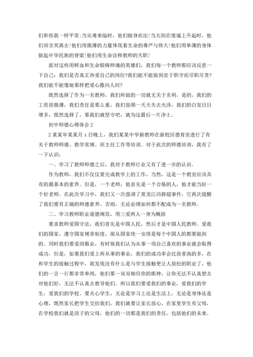 初中师德心得体会(12篇).docx