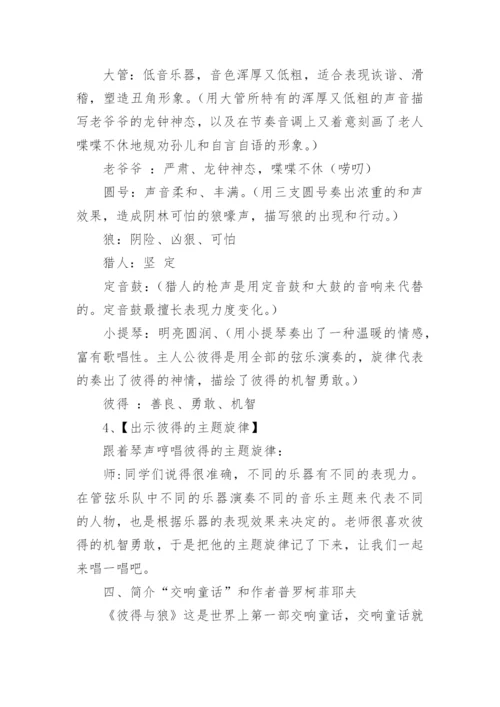 欣赏《彼得与狼》教学设计_1.docx