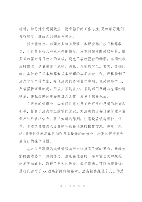 酒店销售经理个人工作总结.docx