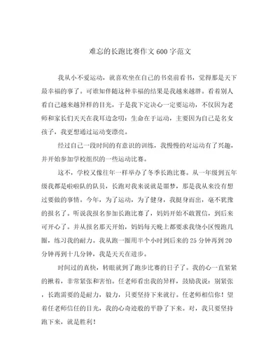 难忘的长跑比赛作文600字范文