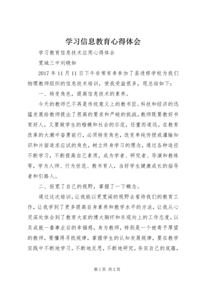 学习信息教育心得体会.docx