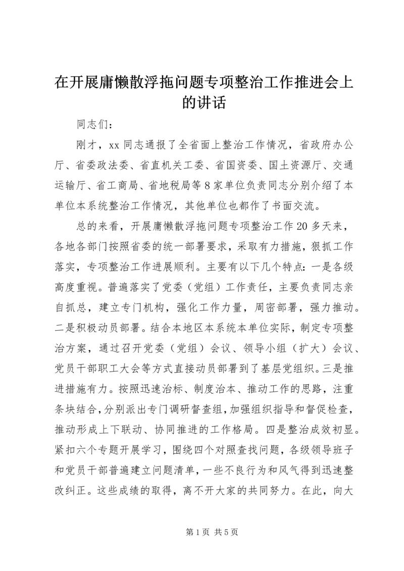 在开展庸懒散浮拖问题专项整治工作推进会上的讲话.docx