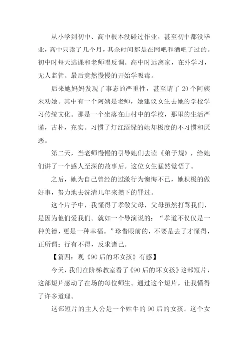 90后的坏女孩观后感.docx