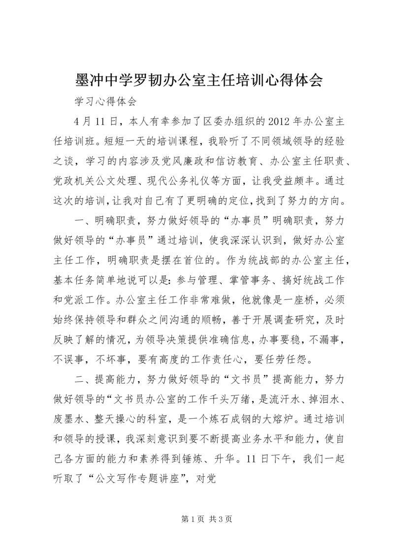 墨冲中学罗韧办公室主任培训心得体会 (3).docx