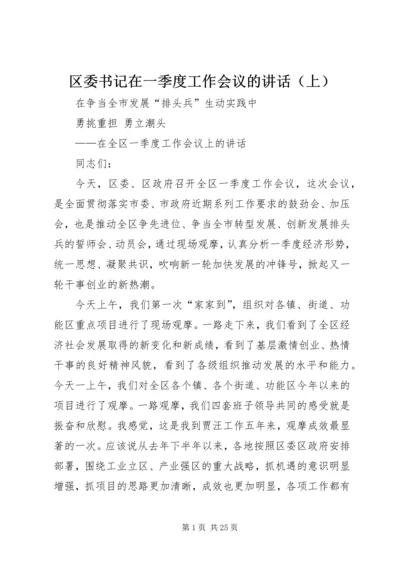 区委书记在一季度工作会议的讲话（上）.docx