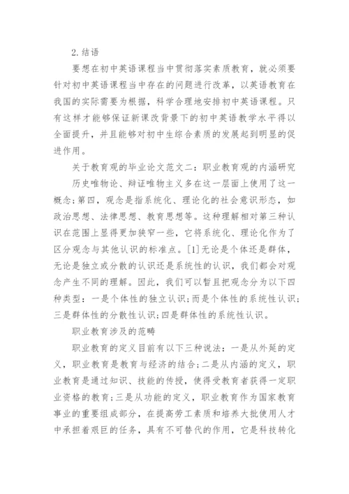 关于教育观的毕业论文.docx