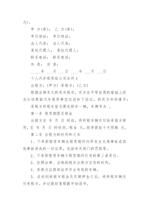 个人汽车租赁给公司合同范本.docx